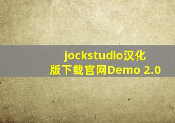 jockstudio汉化版下载官网Demo 2.0